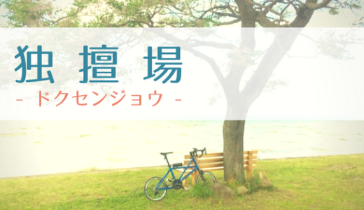 独擅場タイトル