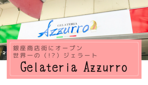 ジェラートショップ「Gelateria Azzurro」