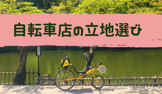 自転車店の立地