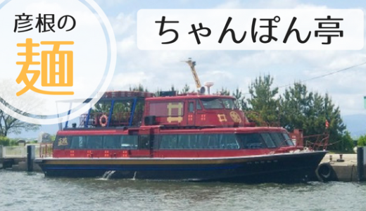 彦根の麺「ちゃんぽん亭」