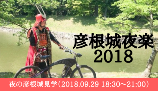 彦根城夜楽2018