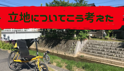 立地についてこう考えた