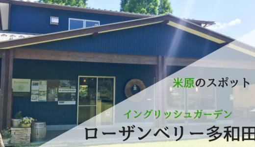 ローザンベリー多和田