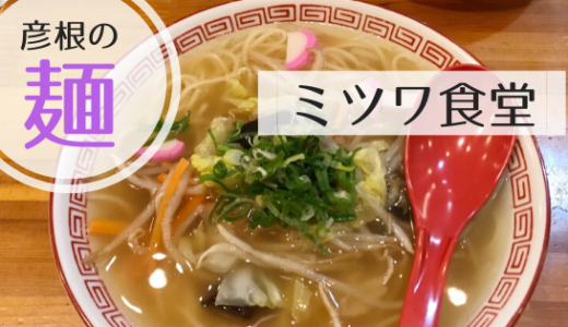 ミツワ食堂