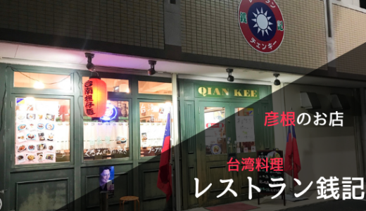 レストラン銭記
