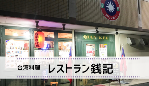 レストラン銭記