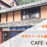 米原駅前! 盛りだくさんのお店「CAFE du MBF」