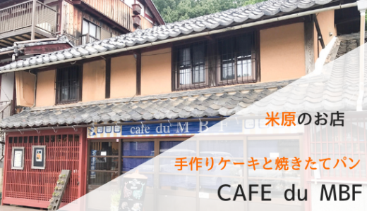 米原駅前! 盛りだくさんのお店「CAFE du MBF」