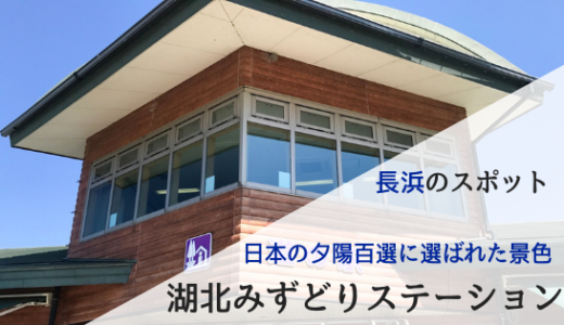 湖北みずどりステーション