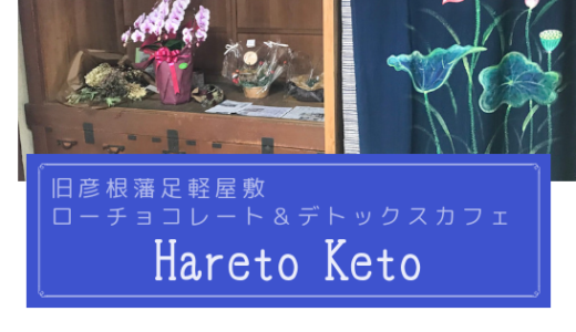 ローチョコレートとデトックスカフェ「Hareto Keto（ハレトケト）」
