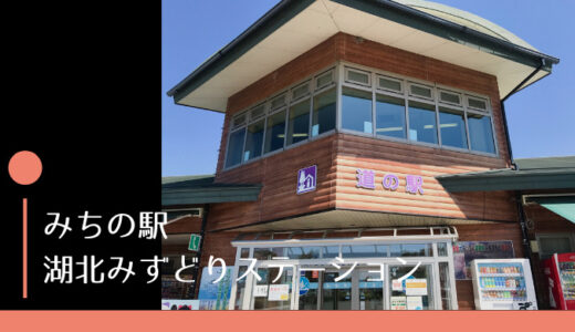 湖北みずどりステーション