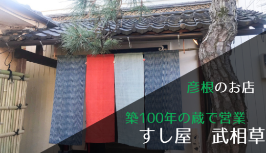 すし屋武相草