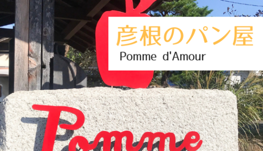 彦根のパン屋　Pomme d'Amour（ポムダムール）