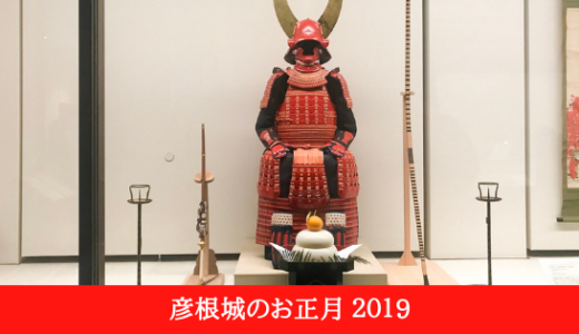 彦根城のお正月2019