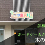 彦根の店　木の童具村