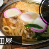 滋賀の麺 福田屋