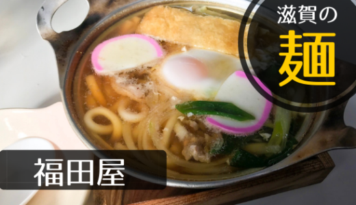 オススメ！ 滋賀の“麺”　鶏肉の旨味がギュッと詰まった「福田屋」の鍋焼きうどん