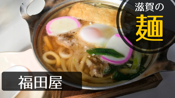 滋賀の麺 福田屋