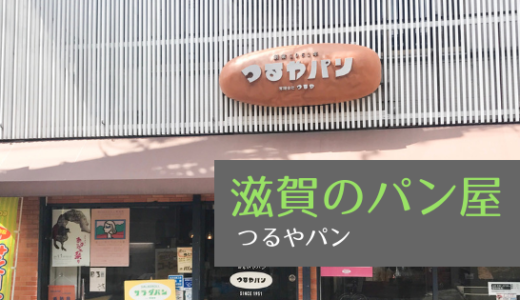 滋賀のパン屋　サラダパンで有名な「つるやパン」