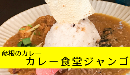 彦根のカレー カレー食堂ジャンゴ