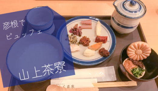 彦根のビュッフェ　滋賀のお漬物がズラリと並ぶ「山上茶寮」