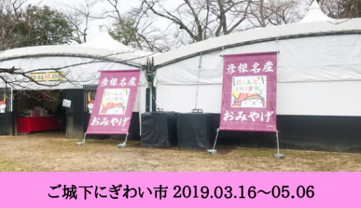ご城下にぎわい市 2019