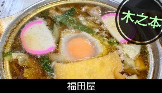 オススメ！ 滋賀の“麺”　鶏肉の旨味がギュッと詰まった「福田屋」の鍋焼きうどん