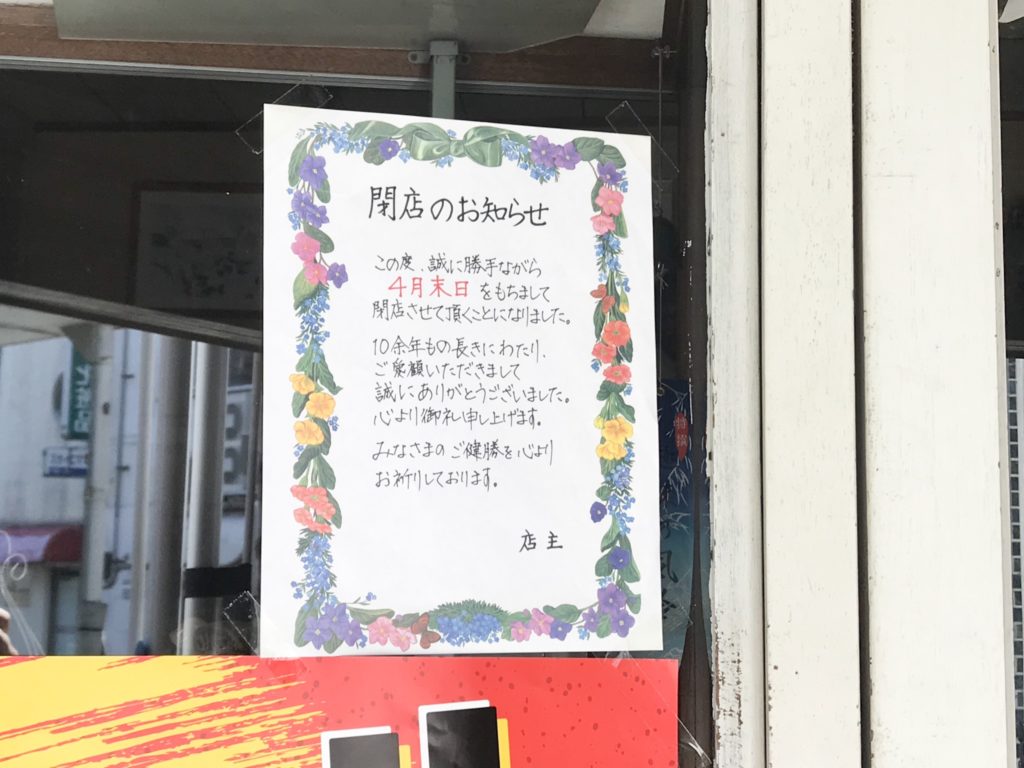 2019.04.06 古物のお店閉店