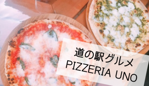 道の駅せせらぎの里こうらPIZZERIA UNO