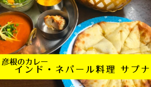 大きなナンも、チーズナンも美味い！　インド・ネパール料理「サプナ」