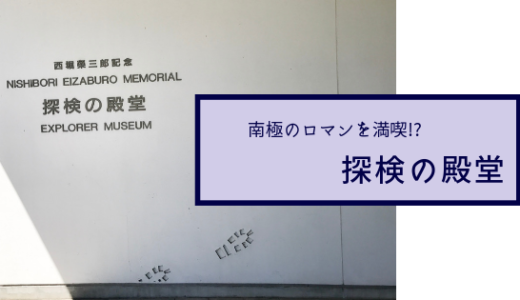 『宇宙よりも遠い場所』にあこがれるなら!? 「探検の殿堂～西堀榮三郎記念～」へ