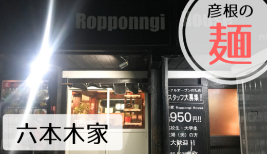 オススメ！ 彦根の“麺”　イタリアンなトマトラーメンが有名な「六本木家」
