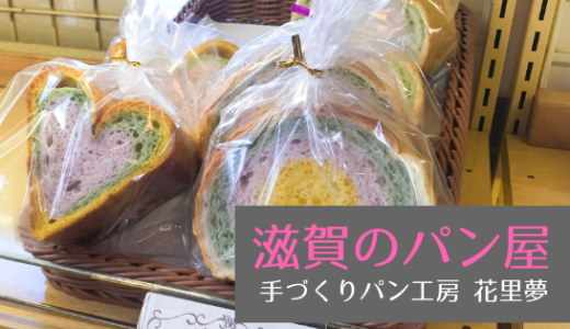 ごはんを使ったパン「ごパン」が名物！　手作りパン工房「花里夢」