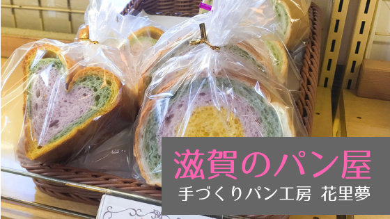滋賀のパン 花里夢