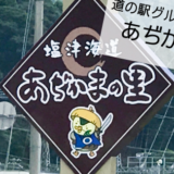 道の駅グルメ あぢかまの里