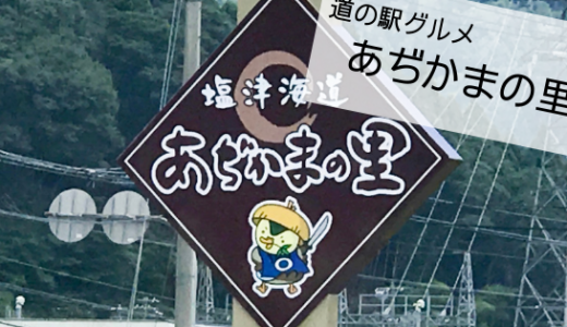 長浜・西浅井の道の駅「あぢかまの里」で「丸子焼き」「鴨そば」など奥びわ湖の名物を食す