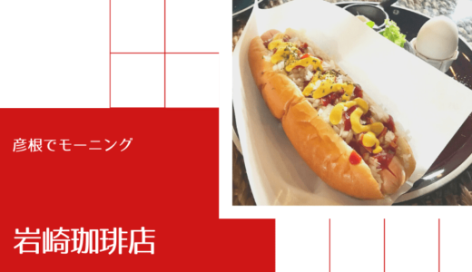 モーニング 岩崎珈琲店