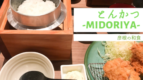 とんかつMIDORIYA