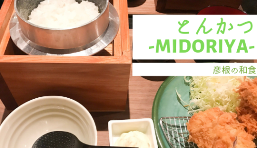 とんかつMIDORIYA