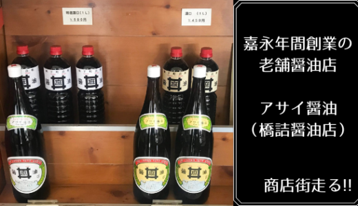 アサイ醤油の製造直販　老舗醤油店「橋詰醤油店」 商店街走る!! vol.001