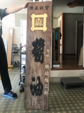 商店街走る!! 橋詰醤油店 看板