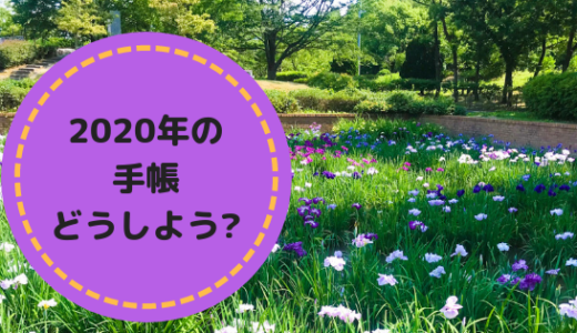 2020年手帳会議