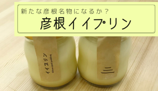 彦根イイプリン