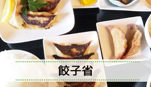 餃子省