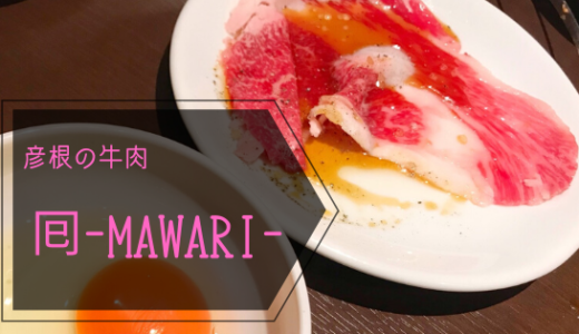 焼肉 MAWARI