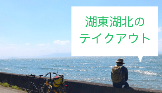 湖東湖北のテイクアウト