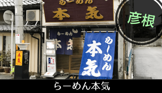 オススメ！ 彦根の“麺”　チャンポンの名店だけど、中華そばも忘れずに「ラーメン本気」