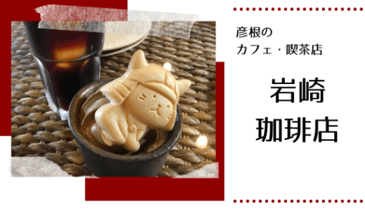 岩崎珈琲店