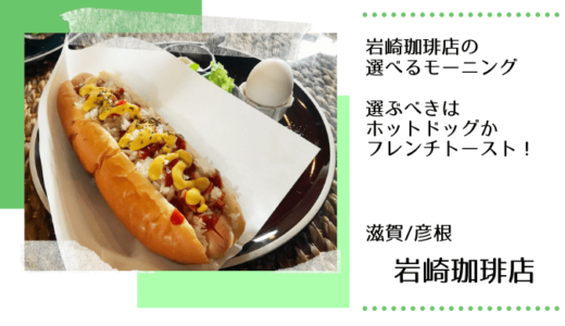 岩橋珈琲店のモーニング