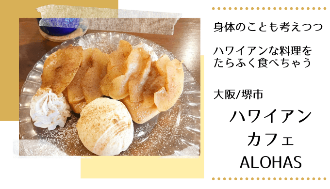ハワイアンなお店のハートなパンケーキは幸せの味 大阪堺 ハワイアンカフェalohas 楽しいを彦根から 独擅場 ドクセンジョウ